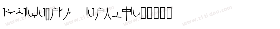 EmperorEight Regular字体转换